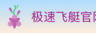 极速飞艇官网彩票 Logo